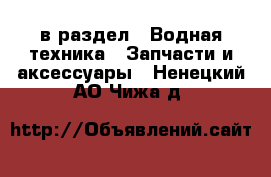  в раздел : Водная техника » Запчасти и аксессуары . Ненецкий АО,Чижа д.